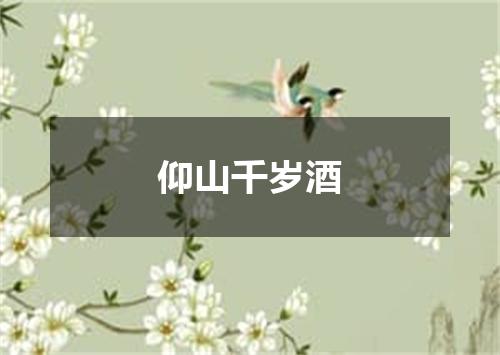 仰山千岁酒