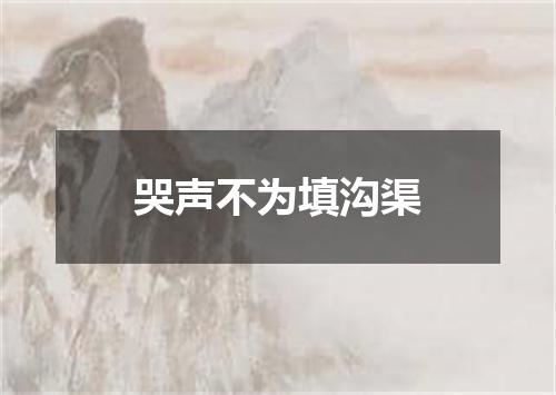 哭声不为填沟渠
