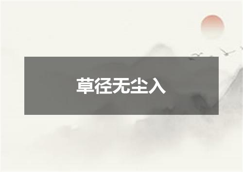 草径无尘入