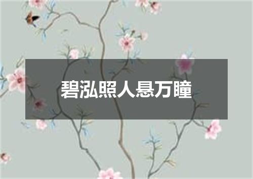 碧泓照人悬万瞳