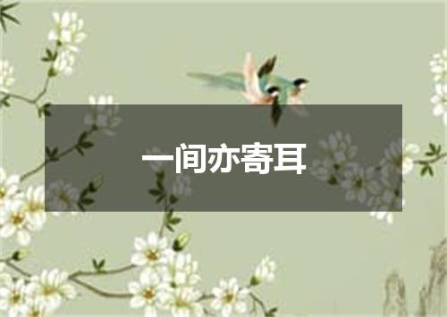 一间亦寄耳