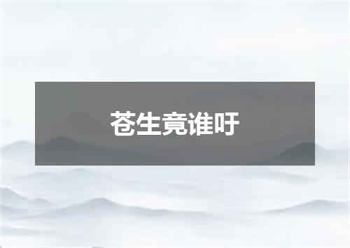 苍生竟谁吁
