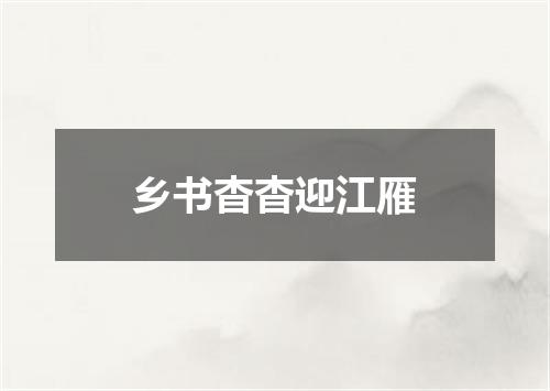 乡书杳杳迎江雁