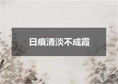 日痕清淡不成霞