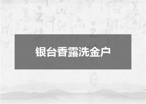 银台香露洗金户