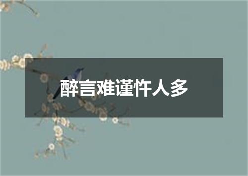 醉言难谨忤人多
