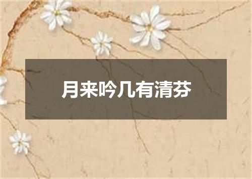 月来吟几有清芬