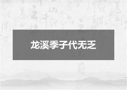 龙溪季子代无乏