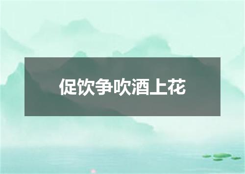 促饮争吹酒上花
