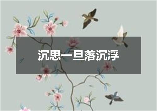 沉思一旦落沉浮