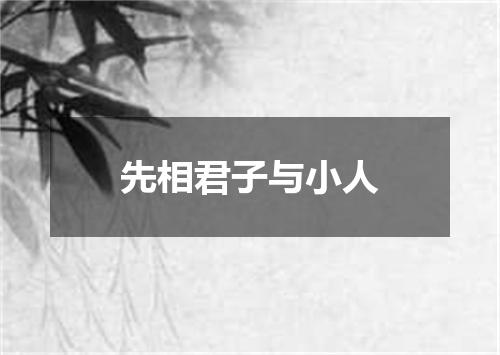 先相君子与小人
