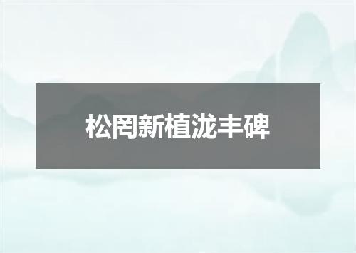 松罔新植泷丰碑