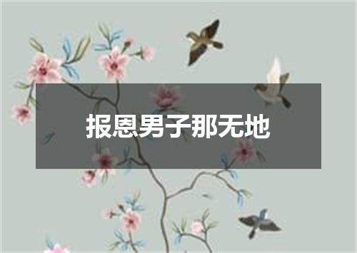 报恩男子那无地