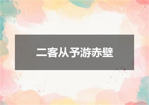二客从予游赤壁