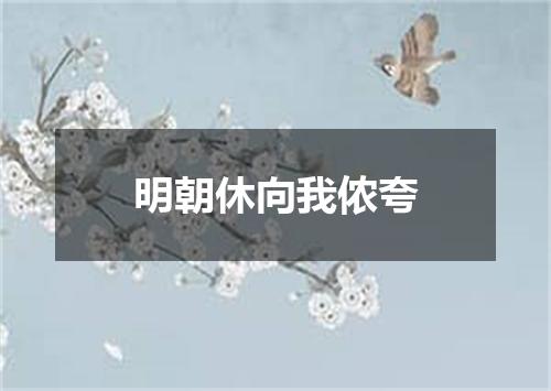 明朝休向我侬夸