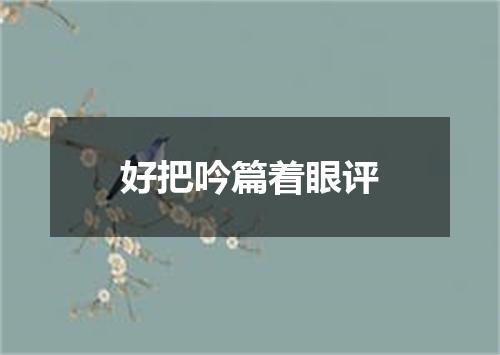 好把吟篇着眼评