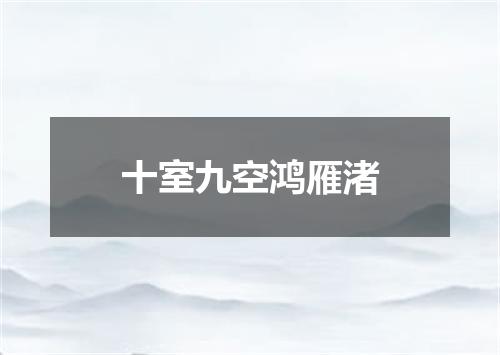 十室九空鸿雁渚