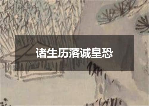 诸生历落诚皇恐