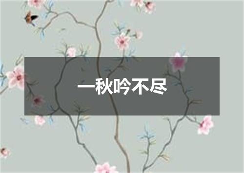 一秋吟不尽