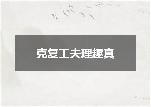 克复工夫理趣真