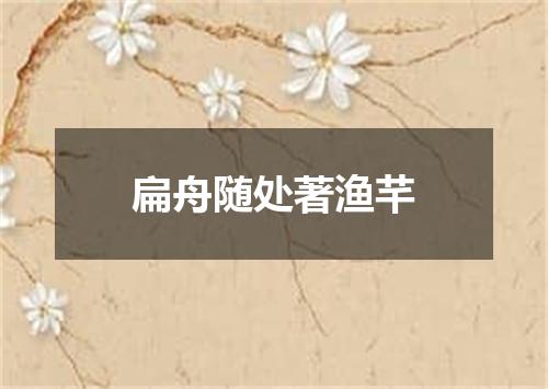 扁舟随处著渔芊