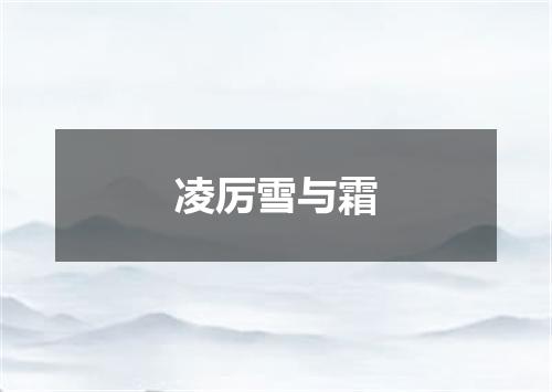 凌厉雪与霜