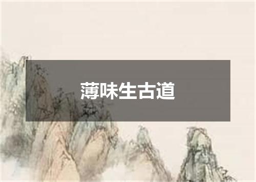 薄味生古道