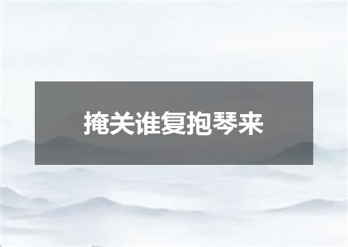 掩关谁复抱琴来