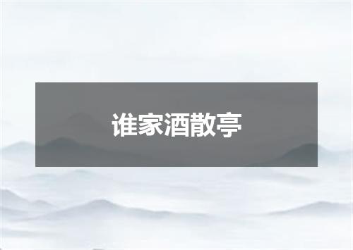 谁家酒散亭