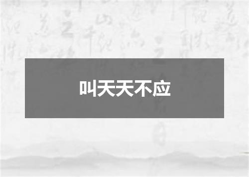 叫天天不应