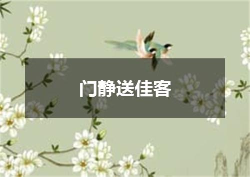 门静送佳客