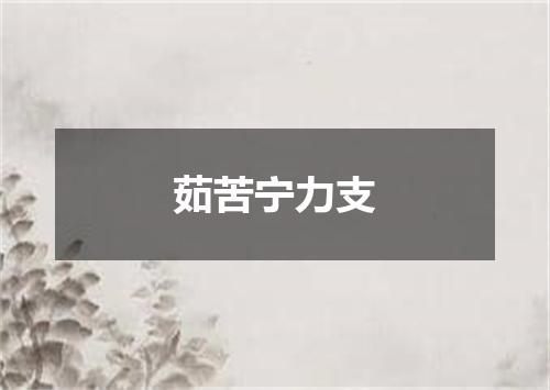 茹苦宁力支