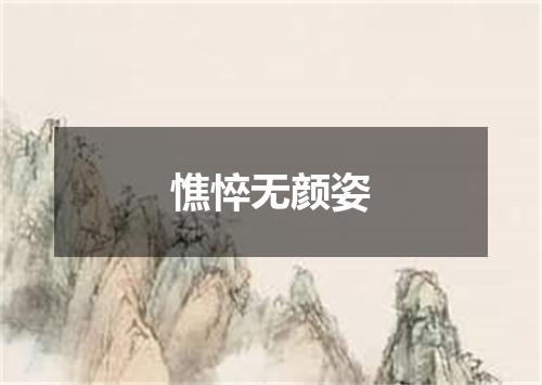 憔悴无颜姿