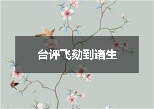 台评飞劾到诸生