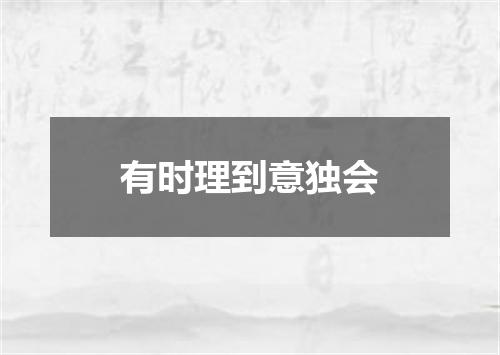 有时理到意独会