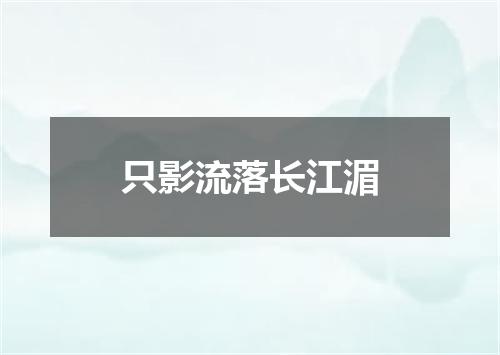 只影流落长江湄