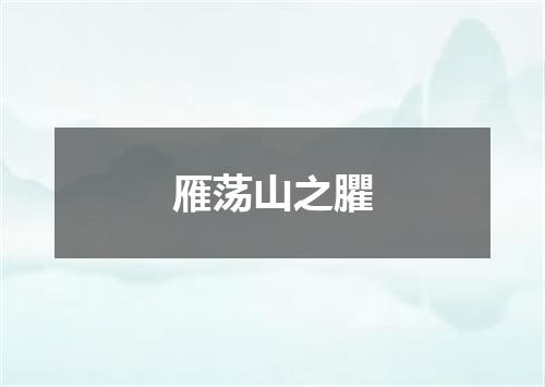 雁荡山之臞