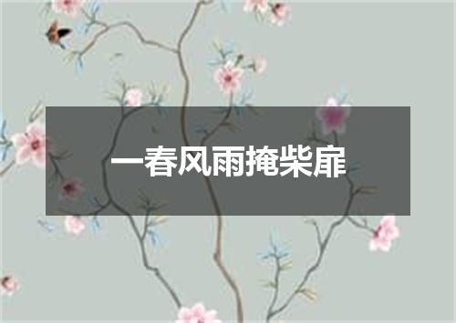 一春风雨掩柴扉
