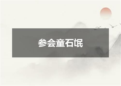 参会童石氓