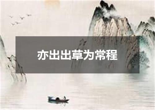 亦出出草为常程