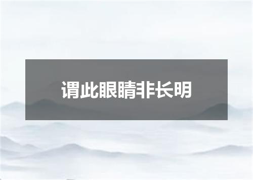 谓此眼睛非长明