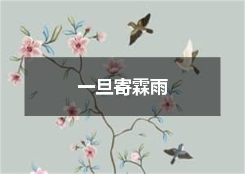 一旦寄霖雨