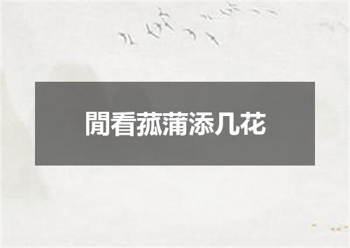 閒看菰蒲添几花
