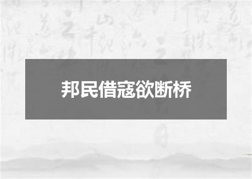 邦民借寇欲断桥