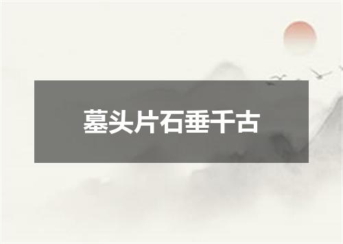 墓头片石垂千古