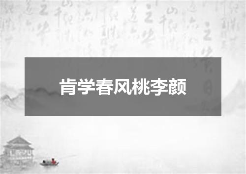 肯学春风桃李颜
