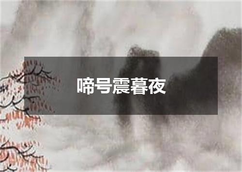 啼号震暮夜