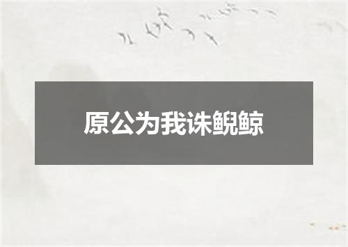 原公为我诛鲵鲸