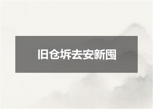 旧仓坼去安新囤