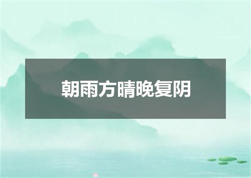 朝雨方晴晚复阴